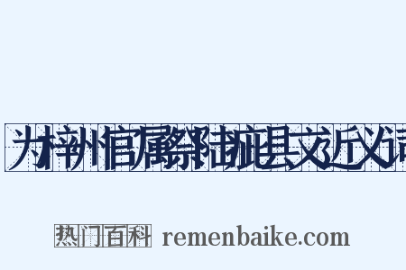 为梓州官属祭陆疵县文近义词是什么意思的图片